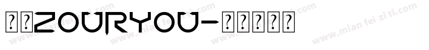筑衣ZOURYOU字体转换