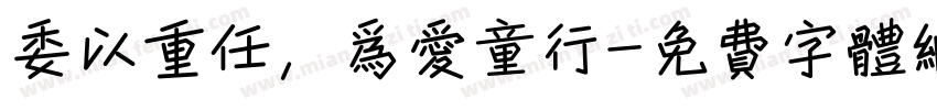 委以重任，为爱童行字体转换