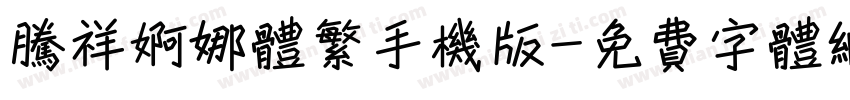 腾祥婀娜体繁手机版字体转换
