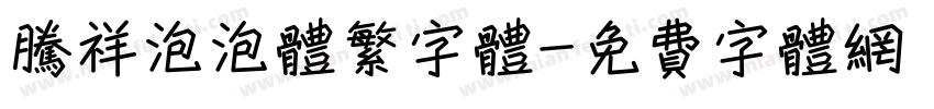腾祥泡泡体繁字体字体转换