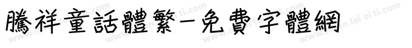 腾祥童话体繁字体转换