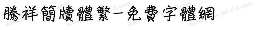腾祥简牍体繁字体转换