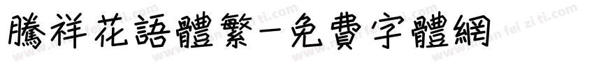 腾祥花语体繁字体转换