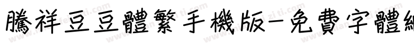 腾祥豆豆体繁手机版字体转换