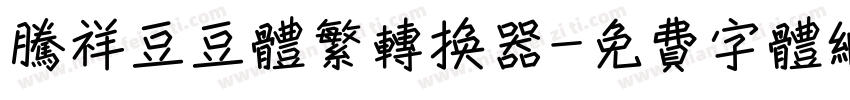 腾祥豆豆体繁转换器字体转换