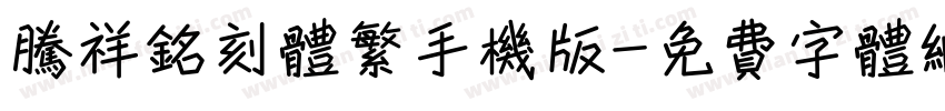 腾祥铭刻体繁手机版字体转换