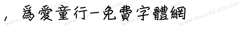 ，为爱童行字体转换