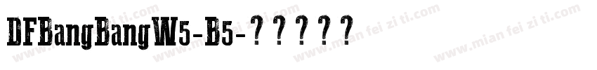 DFBangBangW5-B5字体转换
