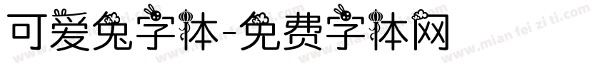 可爱兔字体字体转换