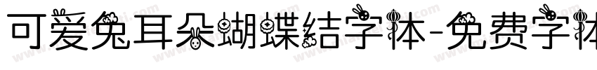 可爱兔耳朵蝴蝶结字体字体转换