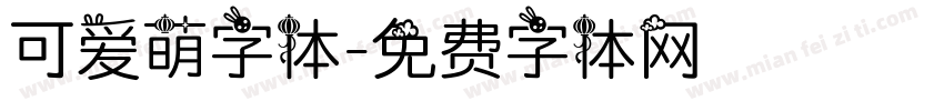 可爱萌字体字体转换