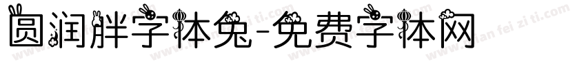 圆润胖字体兔字体转换