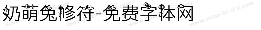 奶萌兔修符字体转换