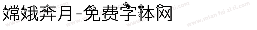 嫦娥奔月字体转换