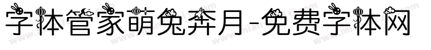字体管家萌兔奔月字体转换