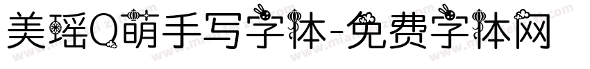 美瑶Q萌手写字体字体转换