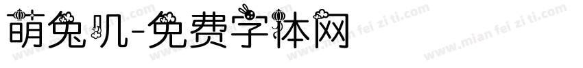 萌兔叽字体转换