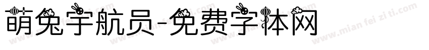 萌兔宇航员字体转换