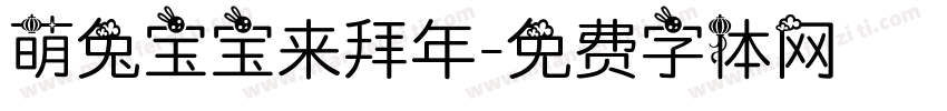 萌兔宝宝来拜年字体转换