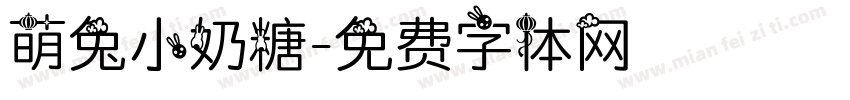 萌兔小奶糖字体转换