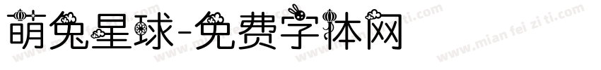 萌兔星球字体转换