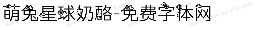 萌兔星球奶酪字体转换