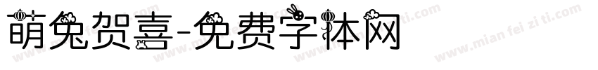 萌兔贺喜字体转换