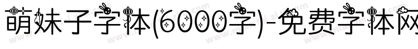 萌妹子字体(6000字)字体转换