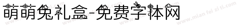 萌萌兔礼盒字体转换