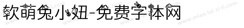 软萌兔小妞字体转换