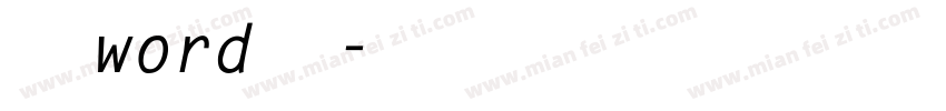 电脑word字库字体转换