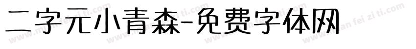 二字元小青森字体转换