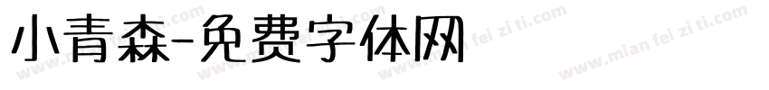 小青森字体转换