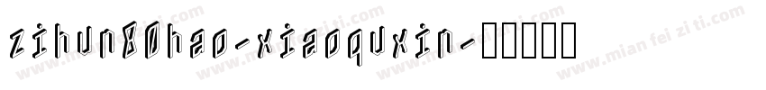 zihun80hao-xiaoquxin字体转换