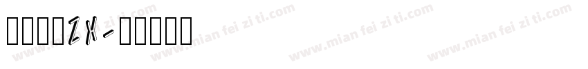 方正宋体ZX字体转换