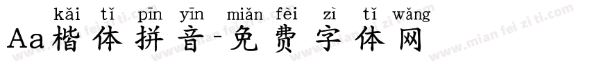 Aa楷体拼音字体转换