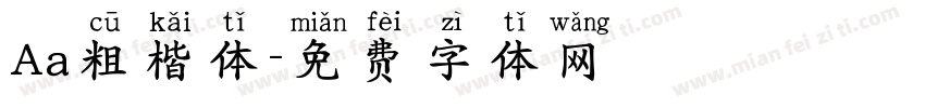 Aa粗楷体字体转换