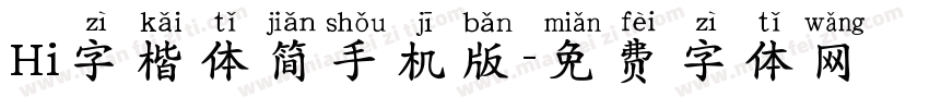 Hi字楷体简手机版字体转换