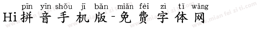 Hi拼音手机版字体转换