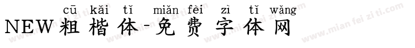 NEW粗楷体字体转换