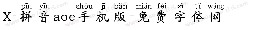 X-拼音aoe手机版字体转换