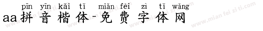 aa拼音楷体字体转换