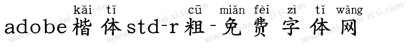 adobe楷体std-r粗字体转换