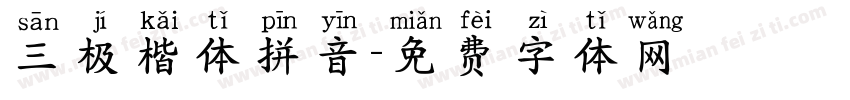 三极楷体拼音字体转换