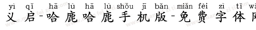 义启-哈鹿哈鹿手机版字体转换