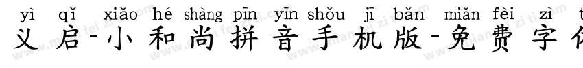 义启-小和尚拼音手机版字体转换
