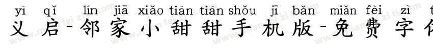 义启-邻家小甜甜手机版字体转换