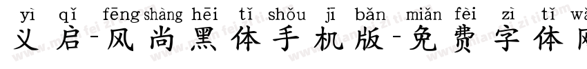 义启-风尚黑体手机版字体转换
