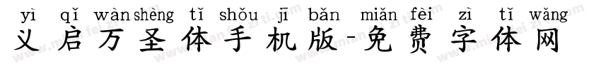 义启万圣体手机版字体转换
