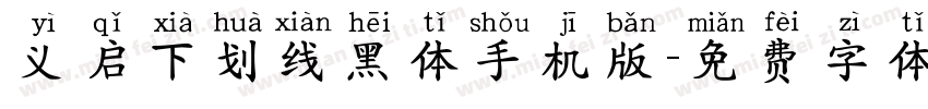 义启下划线黑体手机版字体转换